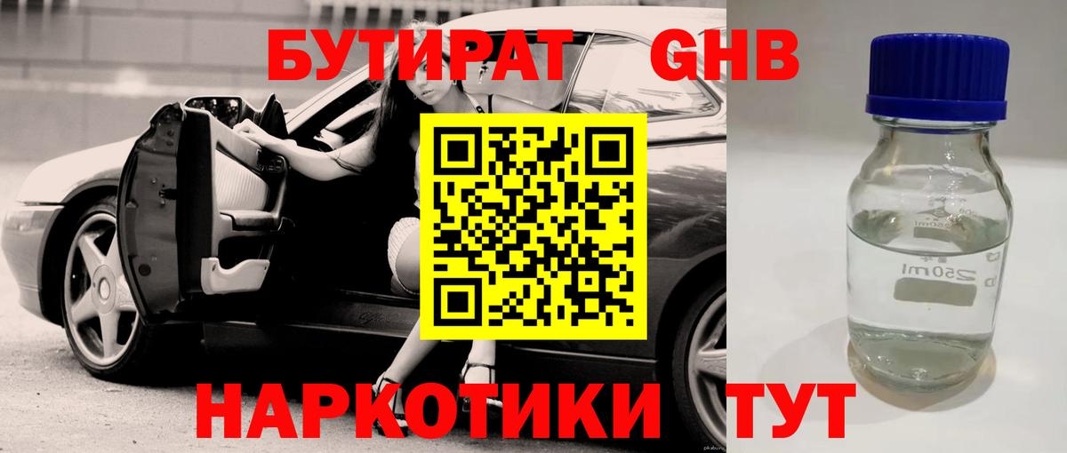 БУТИРАТ 1.4BDO Приморско-Ахтарск