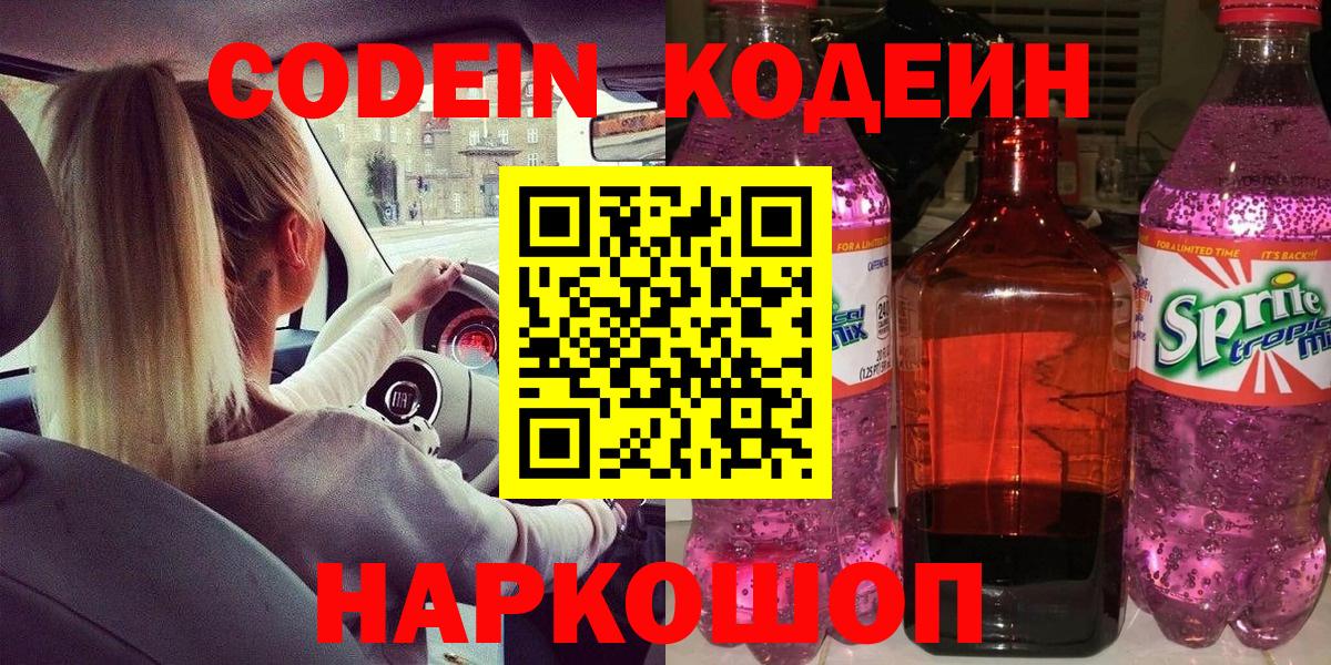 Кодеин Purple Drank Приморско-Ахтарск