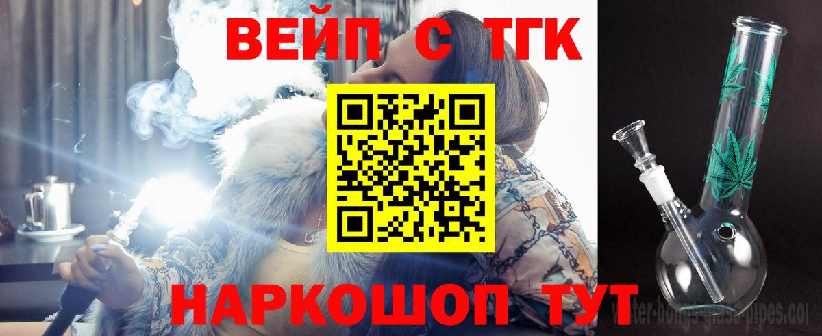 ТГК вейп с тгк  ТГК вейп  Вход с VPN  Приморско-Ахтарск 